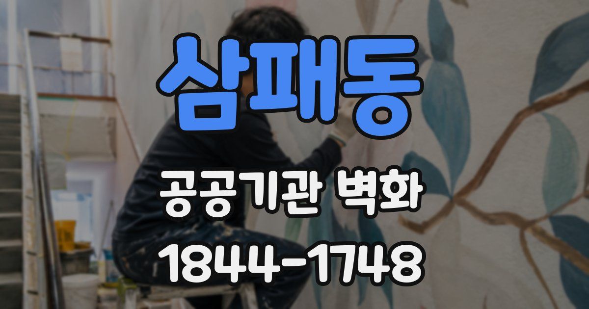 삼패동 공공기관 벽화