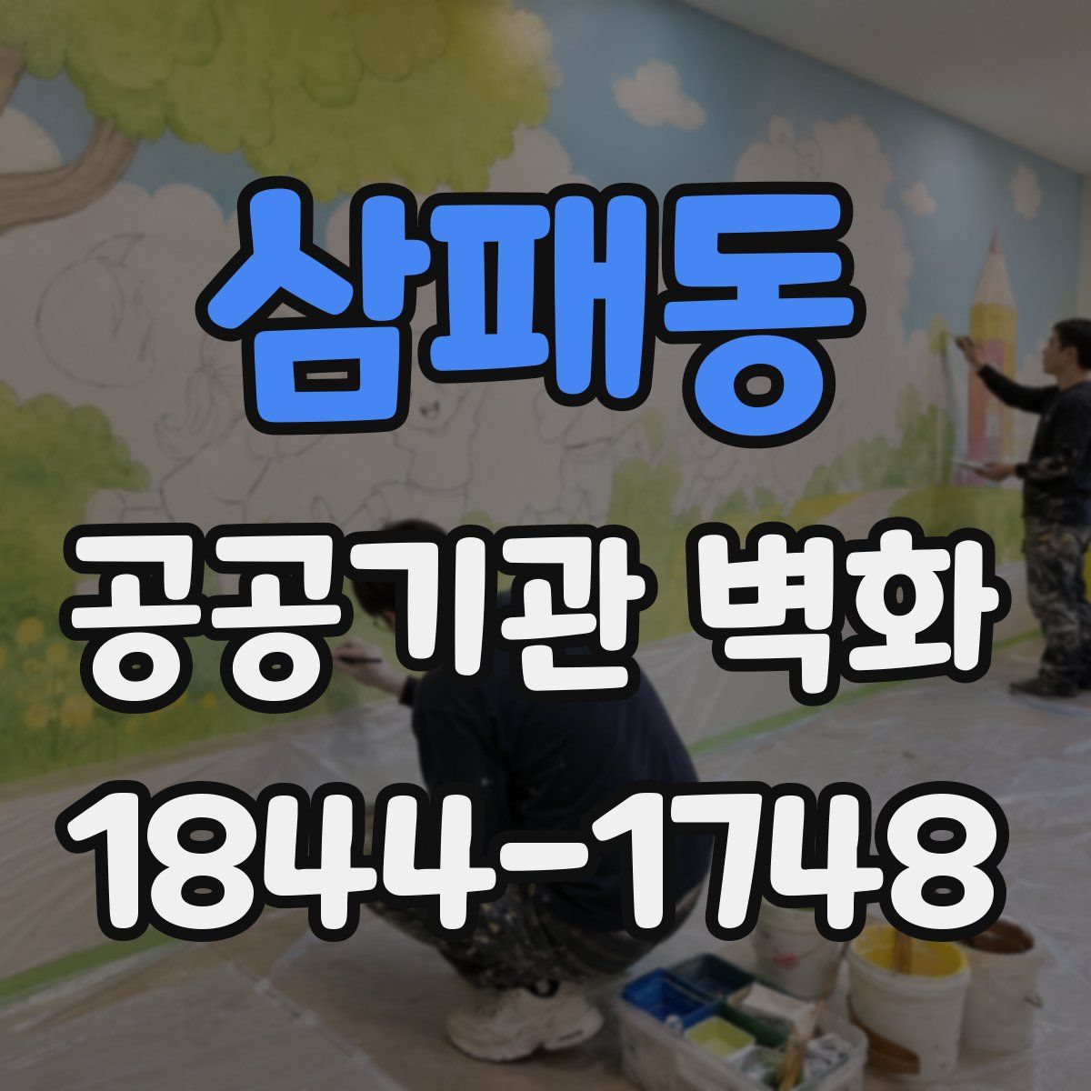 삼패동 공공기관 벽화