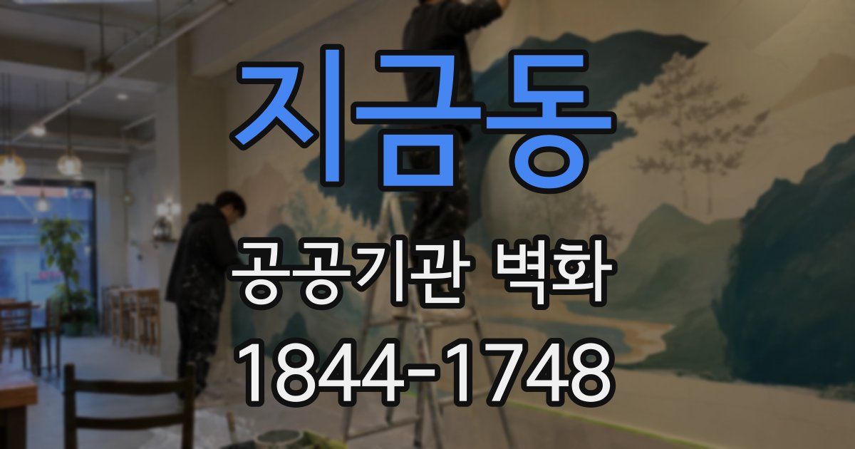 지금동 공공기관 벽화