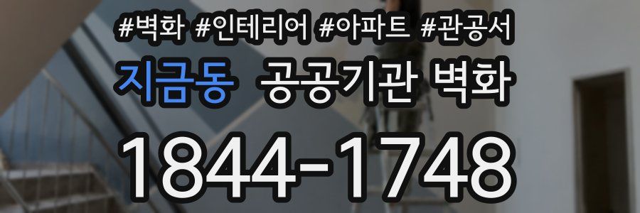 지금동 공공기관 벽화