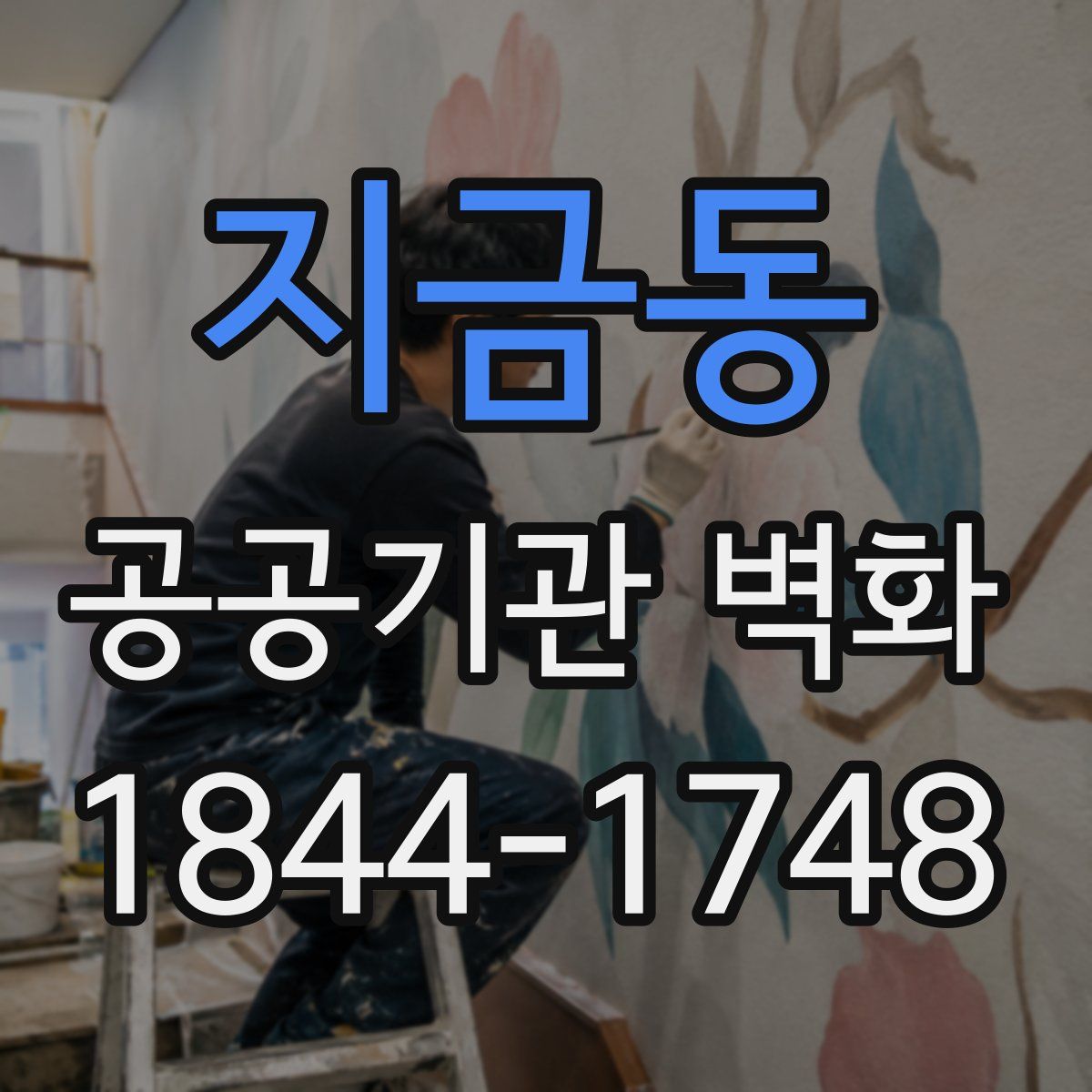 지금동 공공기관 벽화