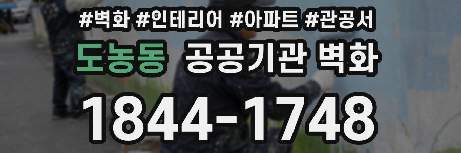 도농동 공공기관 벽화