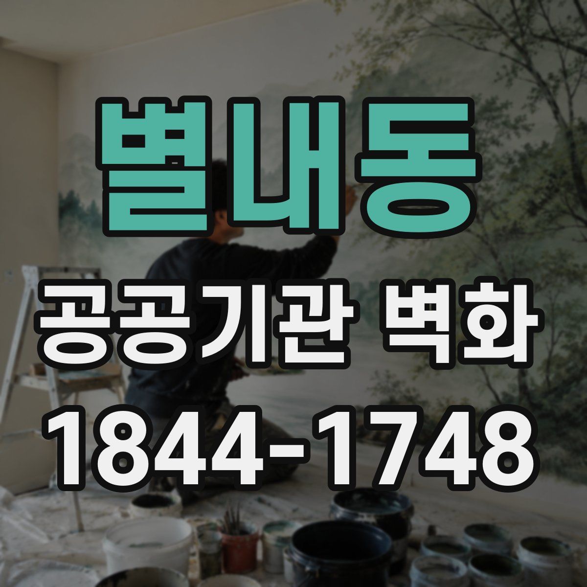 별내동 공공기관 벽화