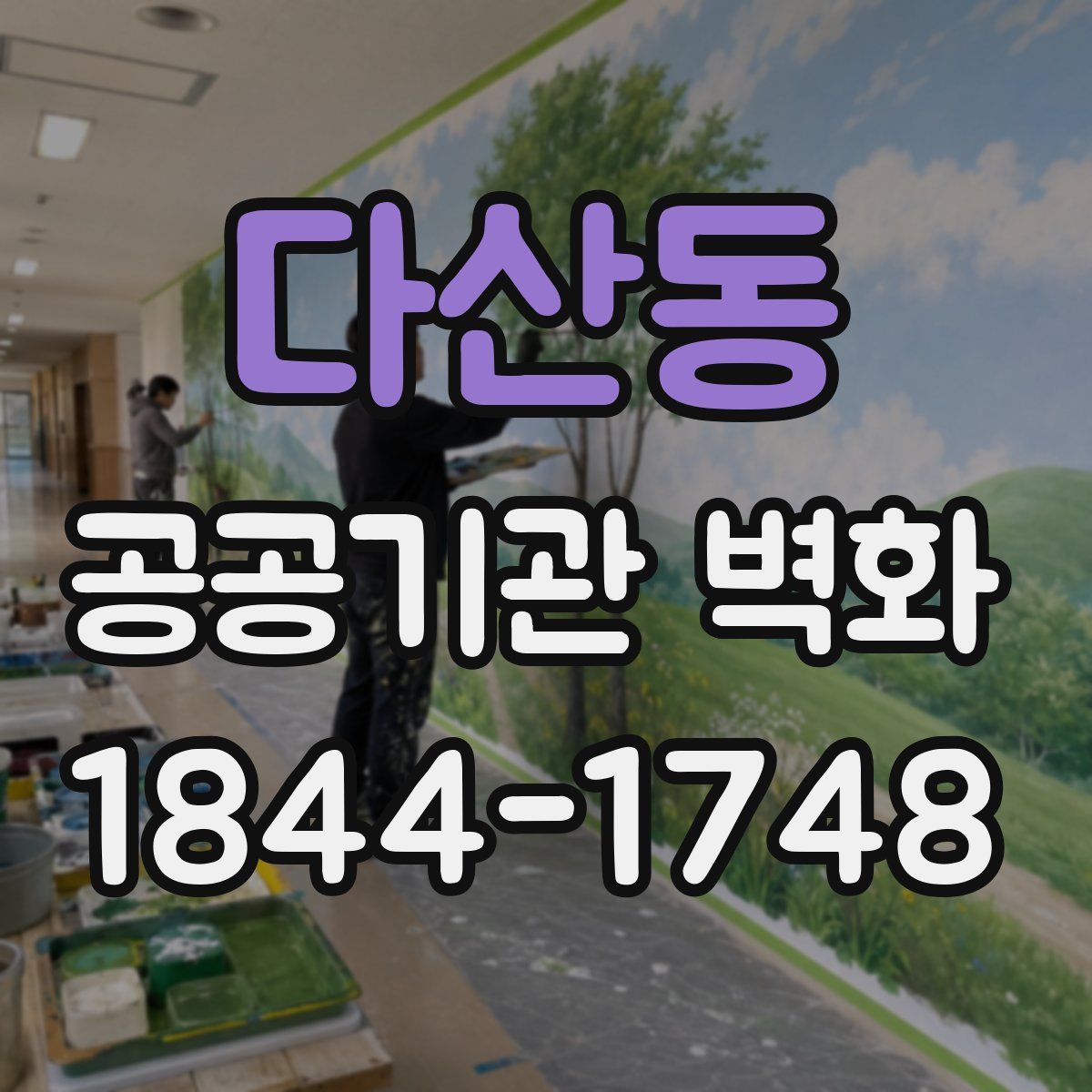 다산동 공공기관 벽화