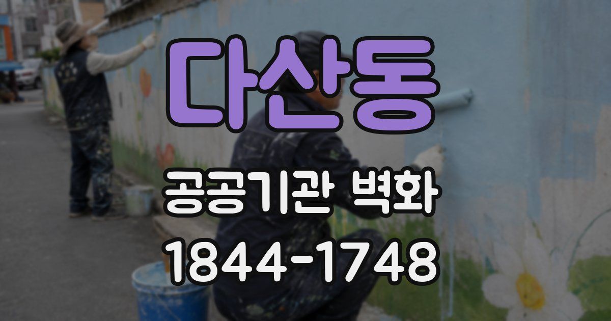 다산동 공공기관 벽화