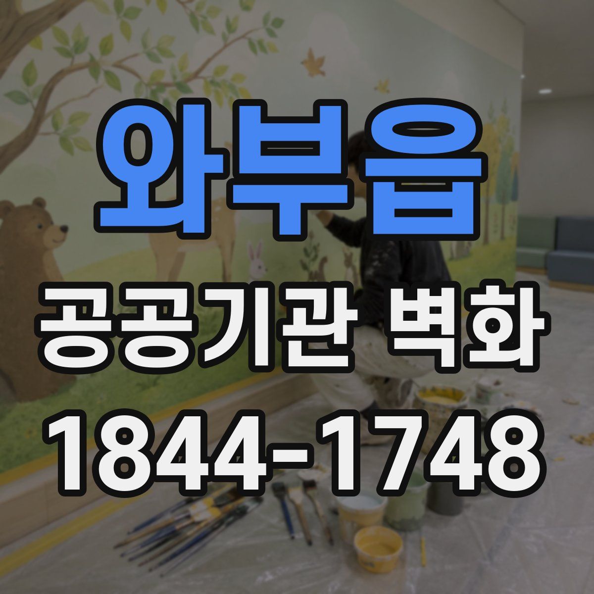 와부읍 공공기관 벽화