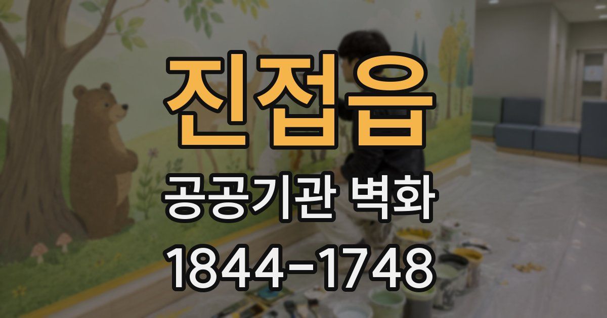 진접읍 공공기관 벽화
