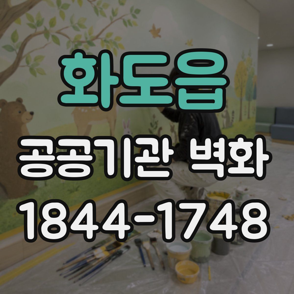 화도읍 공공기관 벽화