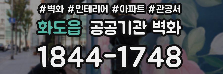 화도읍 공공기관 벽화