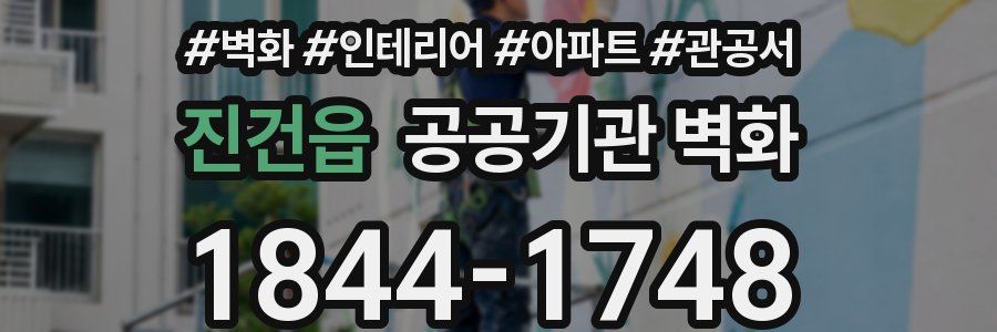 진건읍 공공기관 벽화
