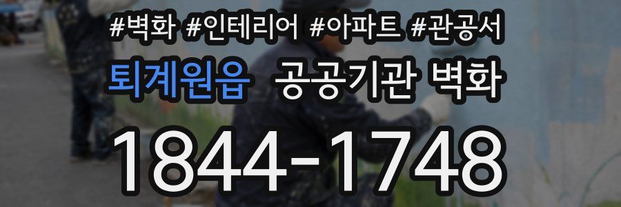 퇴계원읍 공공기관 벽화