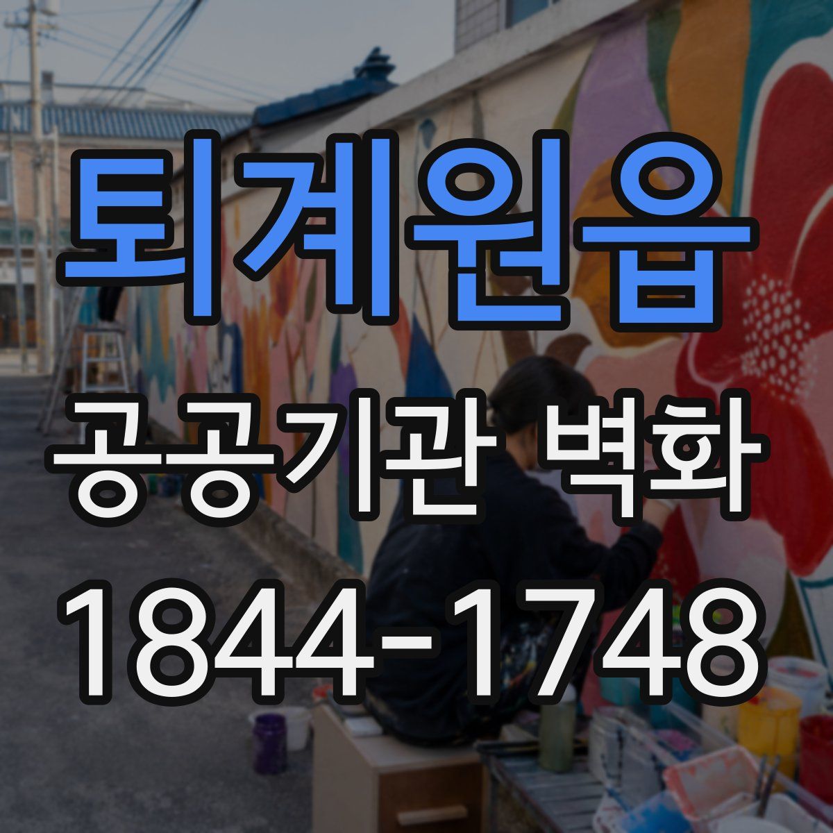 퇴계원읍 공공기관 벽화