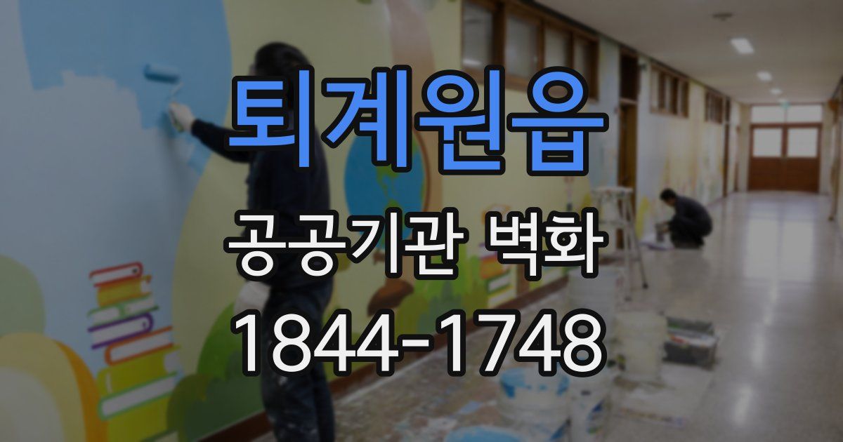 퇴계원읍 공공기관 벽화