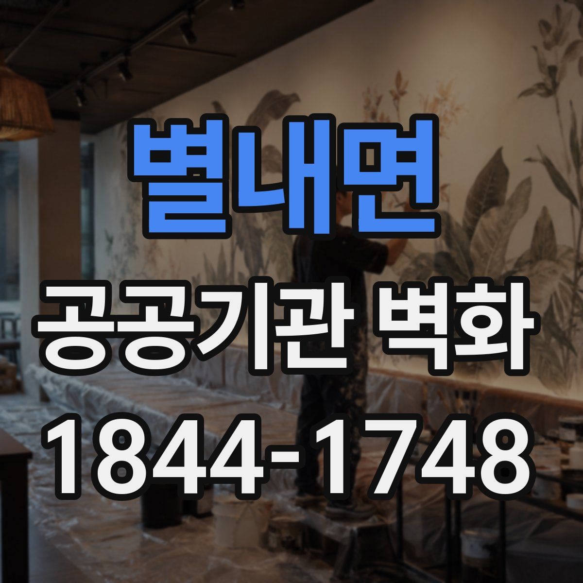 별내면 공공기관 벽화