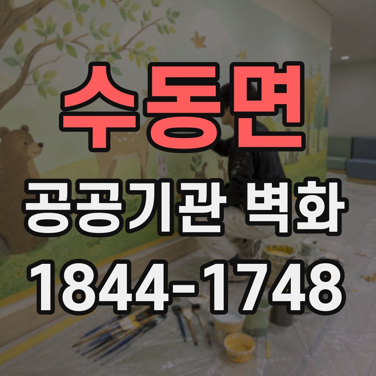 수동면 공공기관 벽화