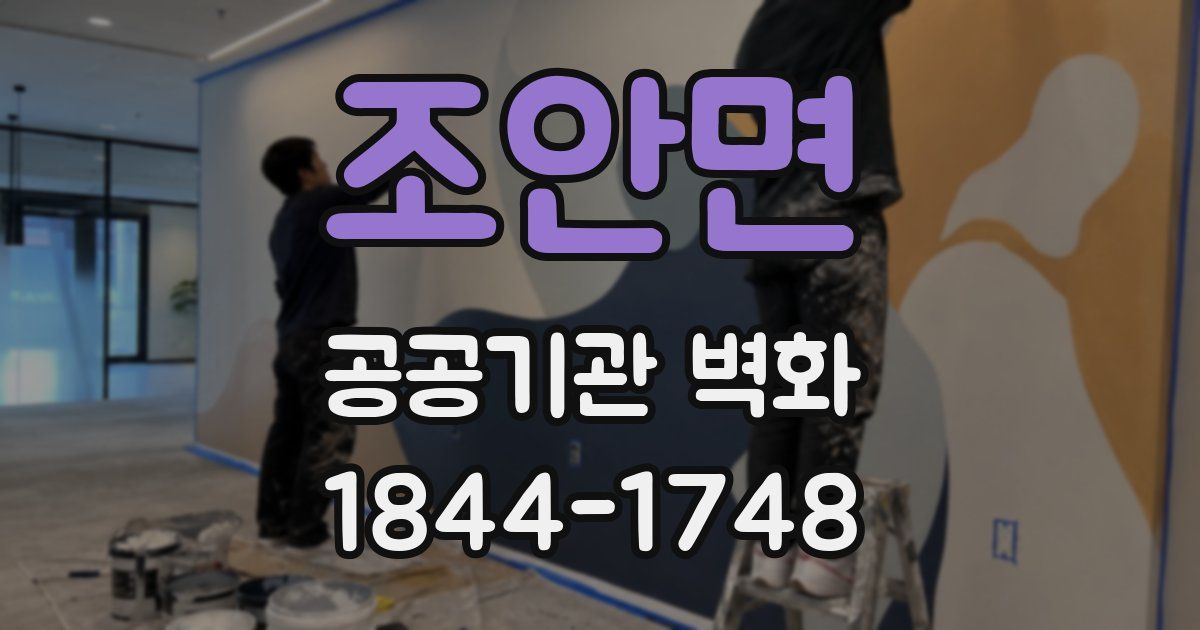 조안면 공공기관 벽화
