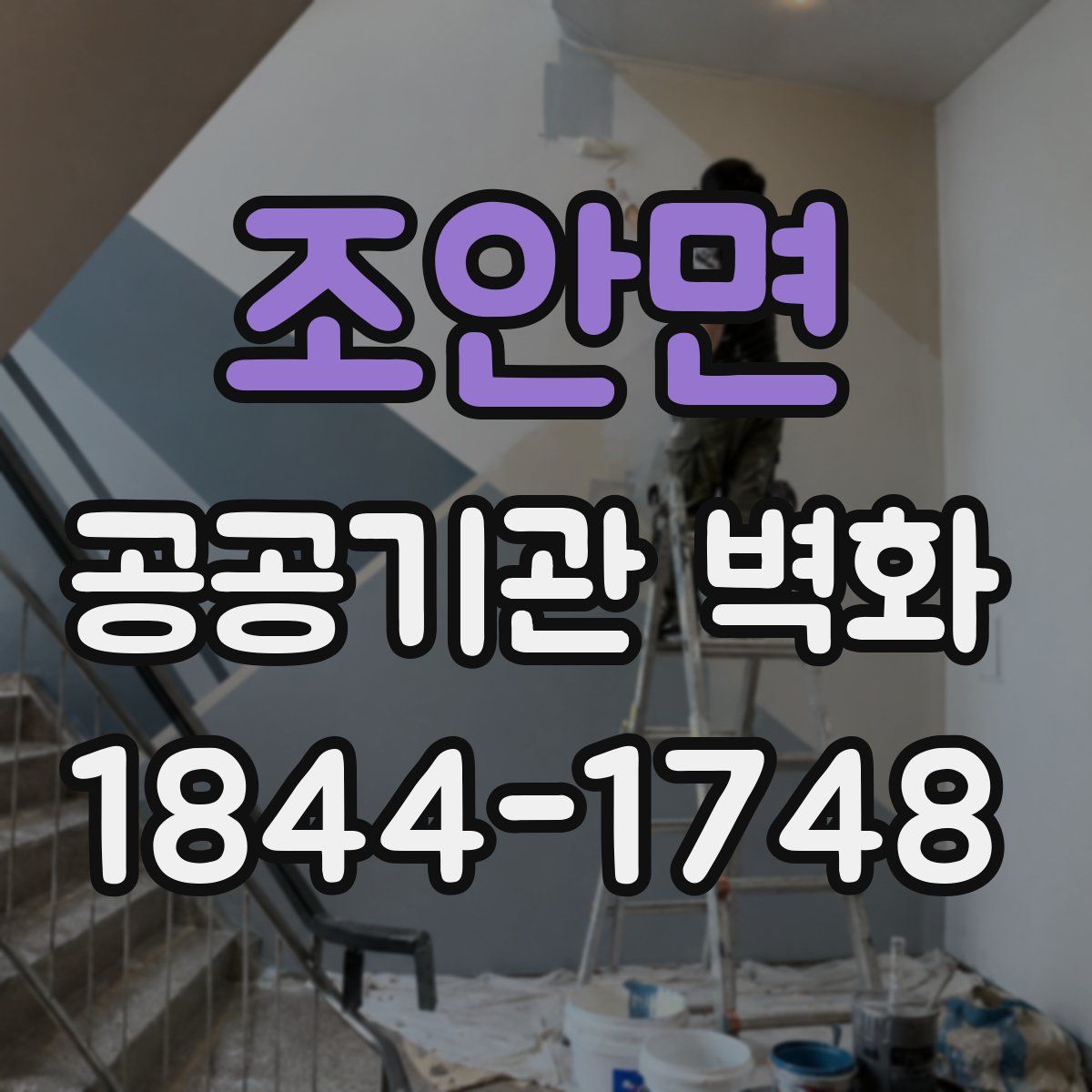 조안면 공공기관 벽화