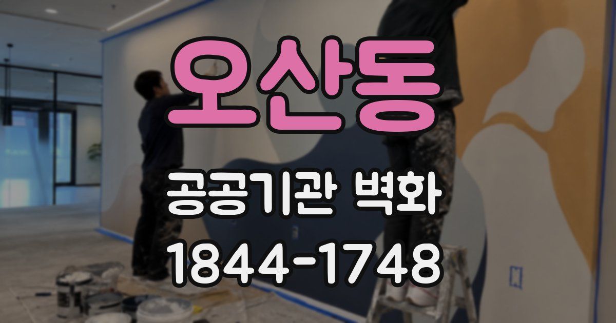 오산동 공공기관 벽화
