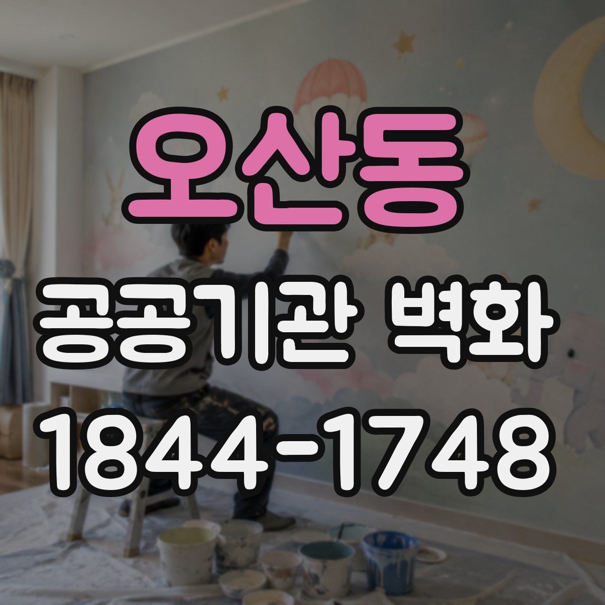 오산동 공공기관 벽화