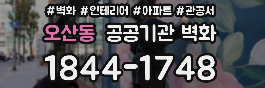 오산동 공공기관 벽화
