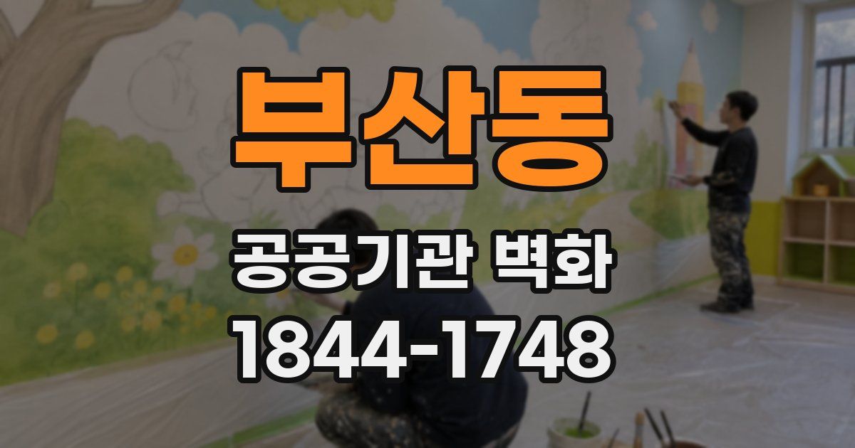 부산동 공공기관 벽화