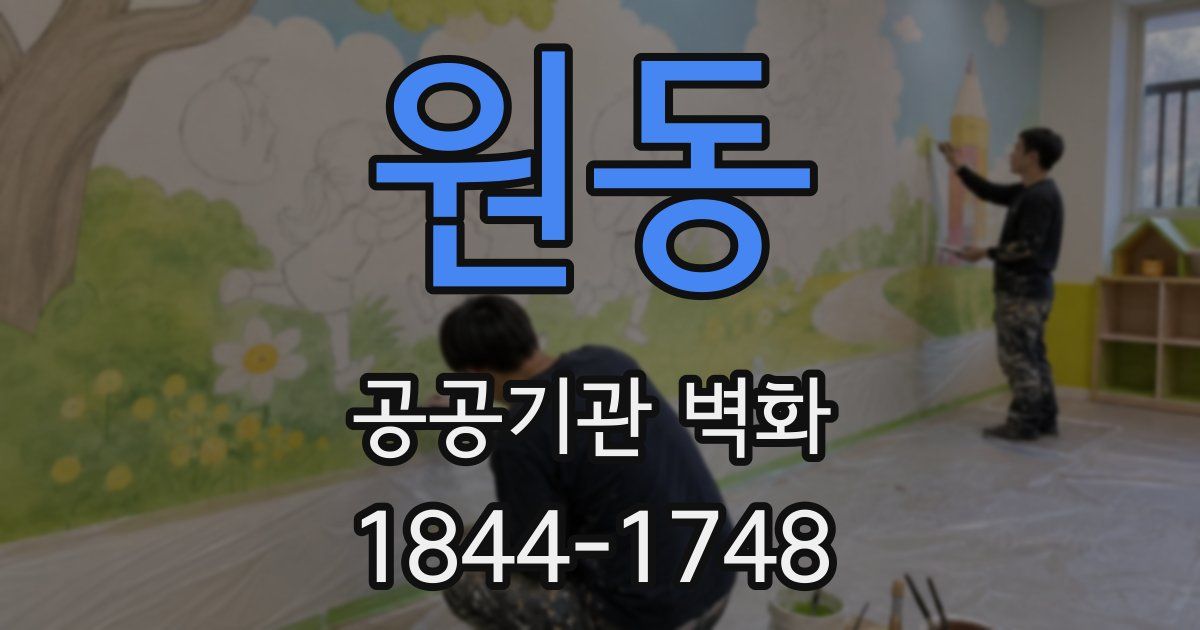 원동 공공기관 벽화