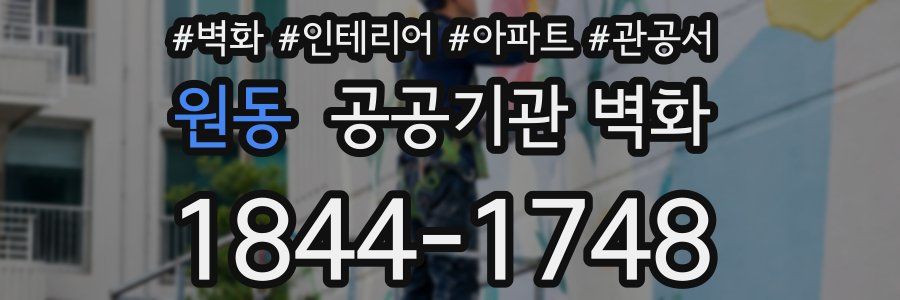 원동 공공기관 벽화