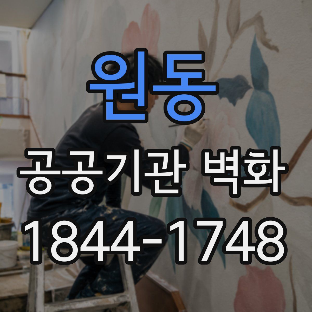 원동 공공기관 벽화