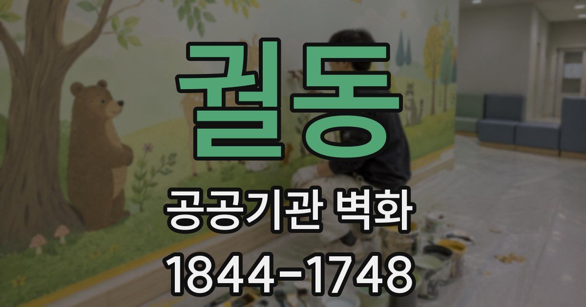 궐동 공공기관 벽화