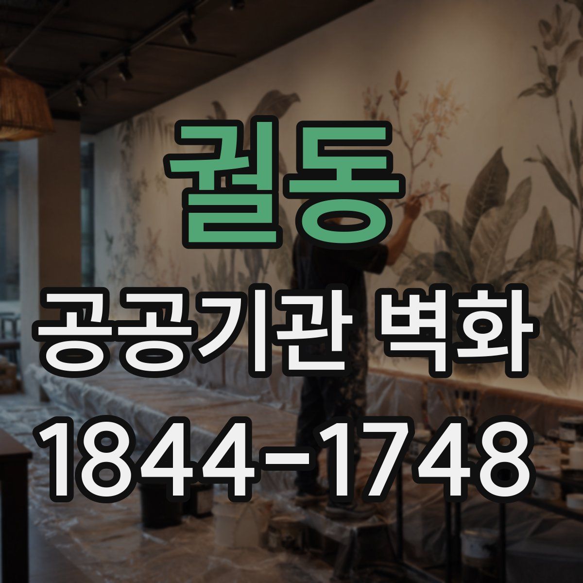 궐동 공공기관 벽화