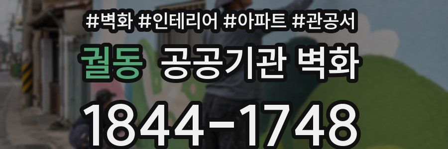 궐동 공공기관 벽화