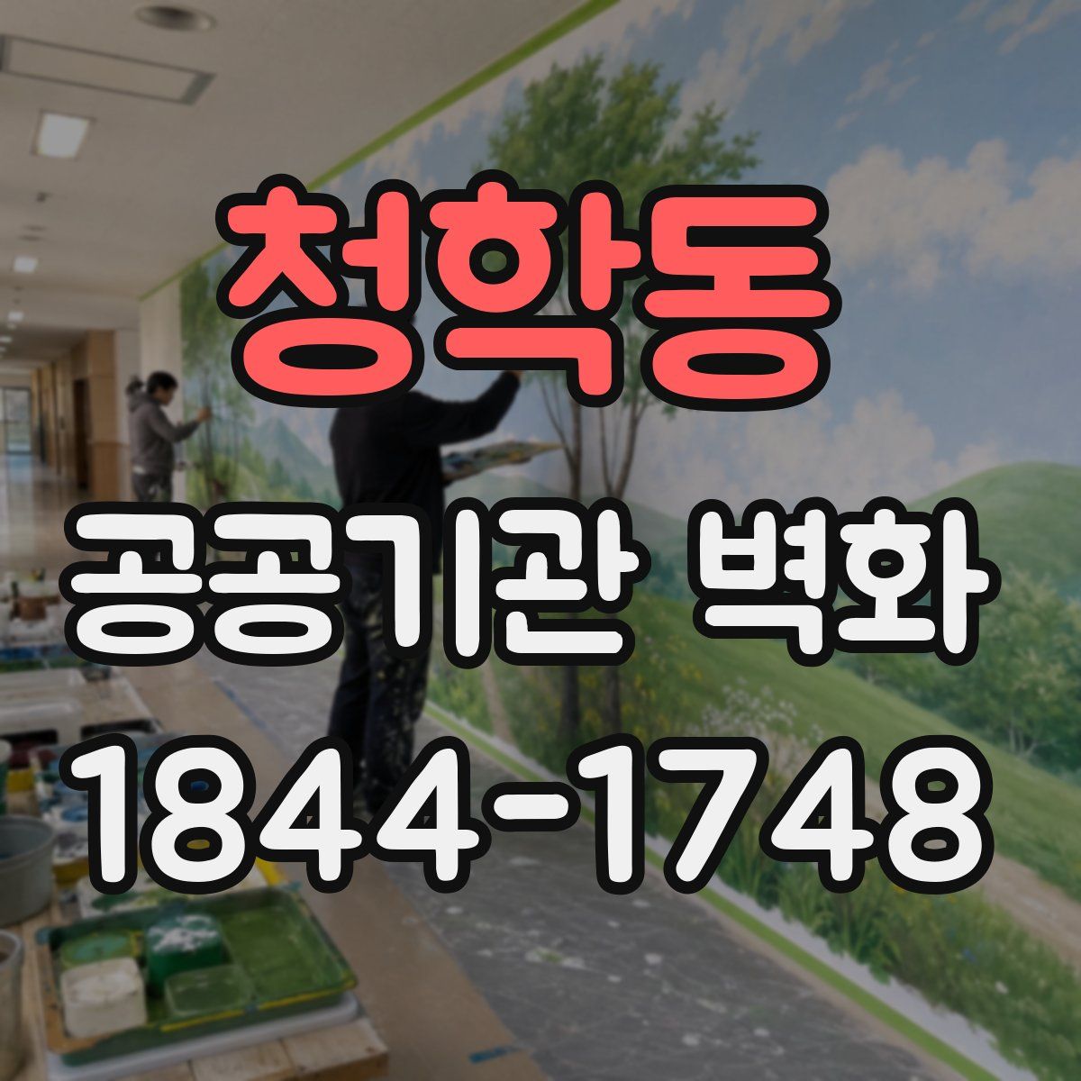 청학동 공공기관 벽화