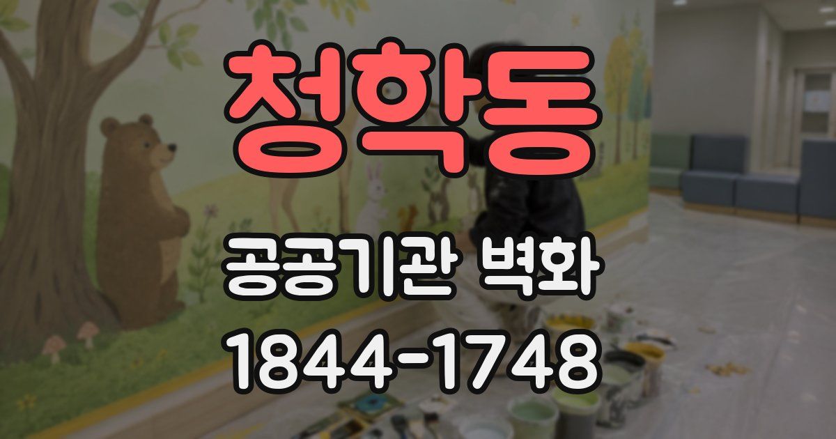 청학동 공공기관 벽화