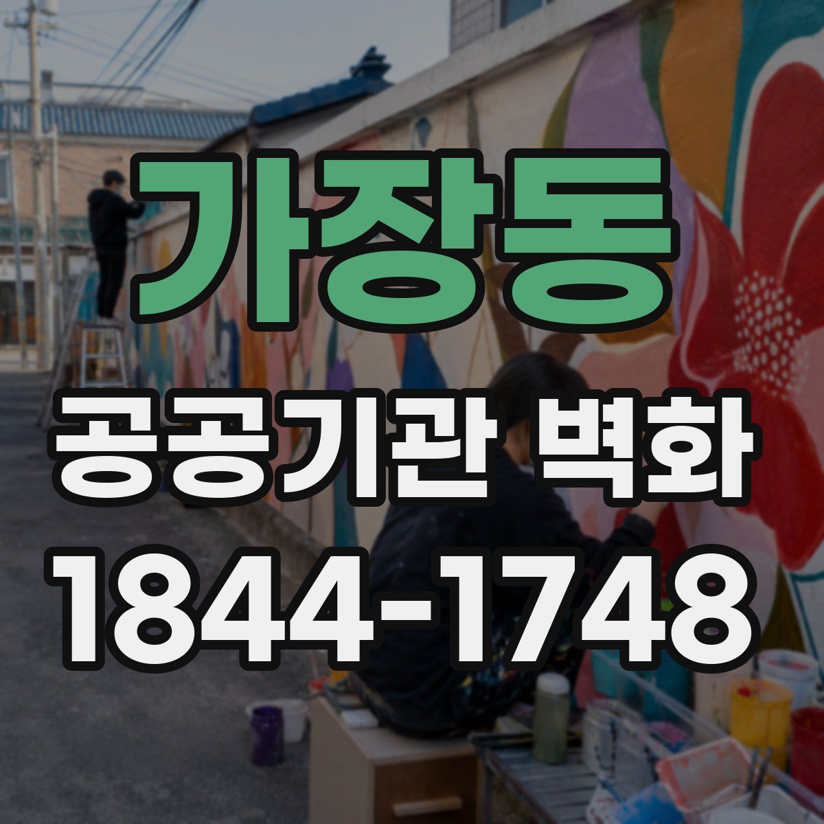 가장동 공공기관 벽화