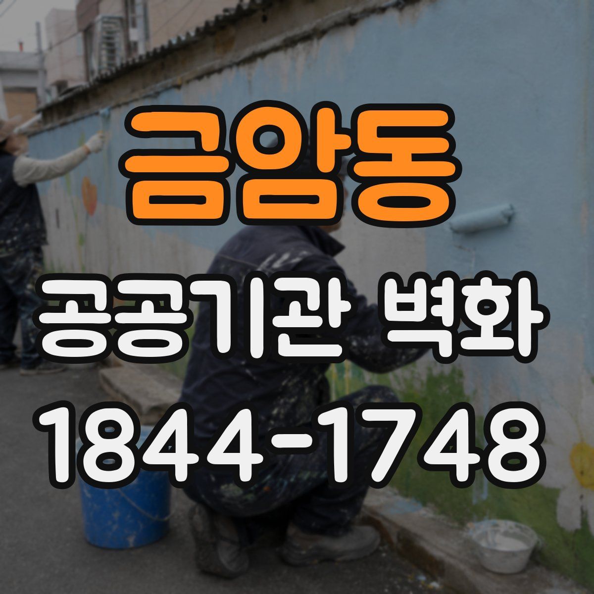 금암동 공공기관 벽화