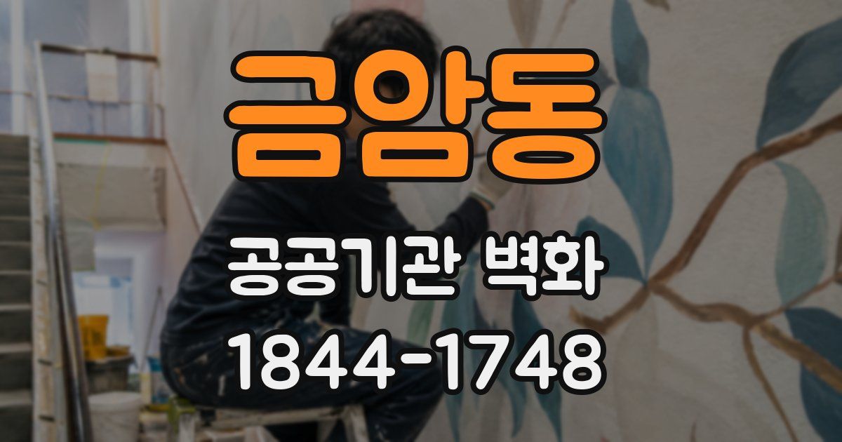 금암동 공공기관 벽화