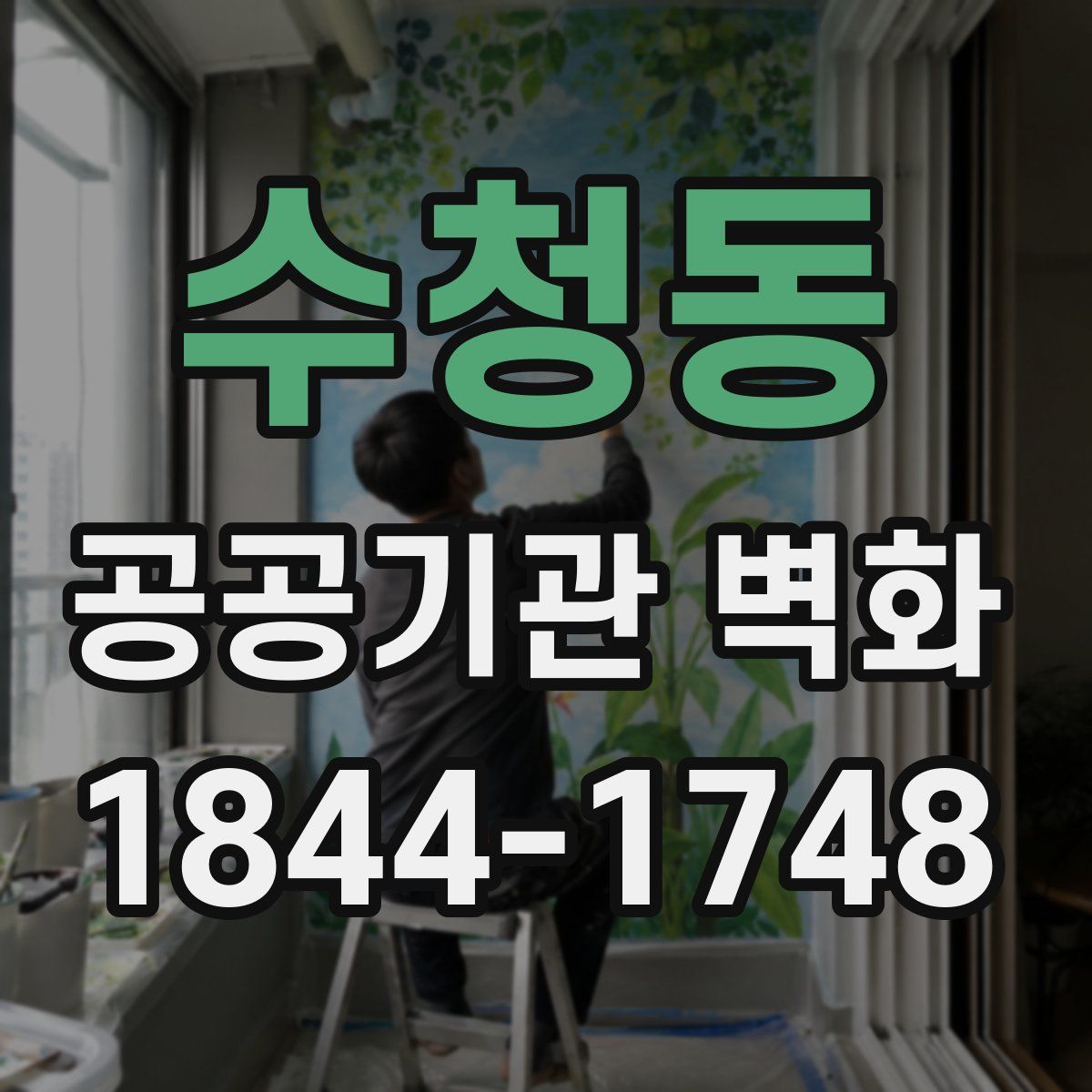 수청동 공공기관 벽화