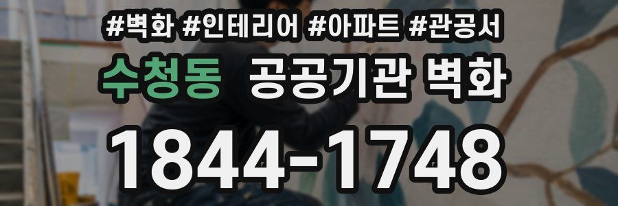 수청동 공공기관 벽화