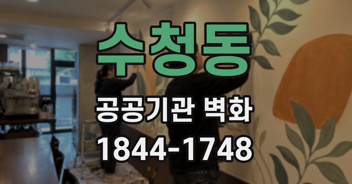수청동 공공기관 벽화