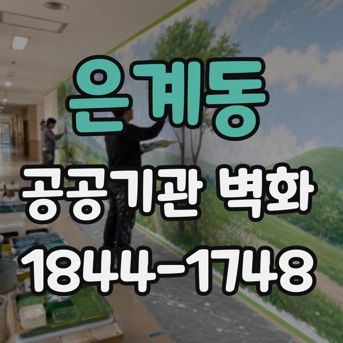 은계동 공공기관 벽화