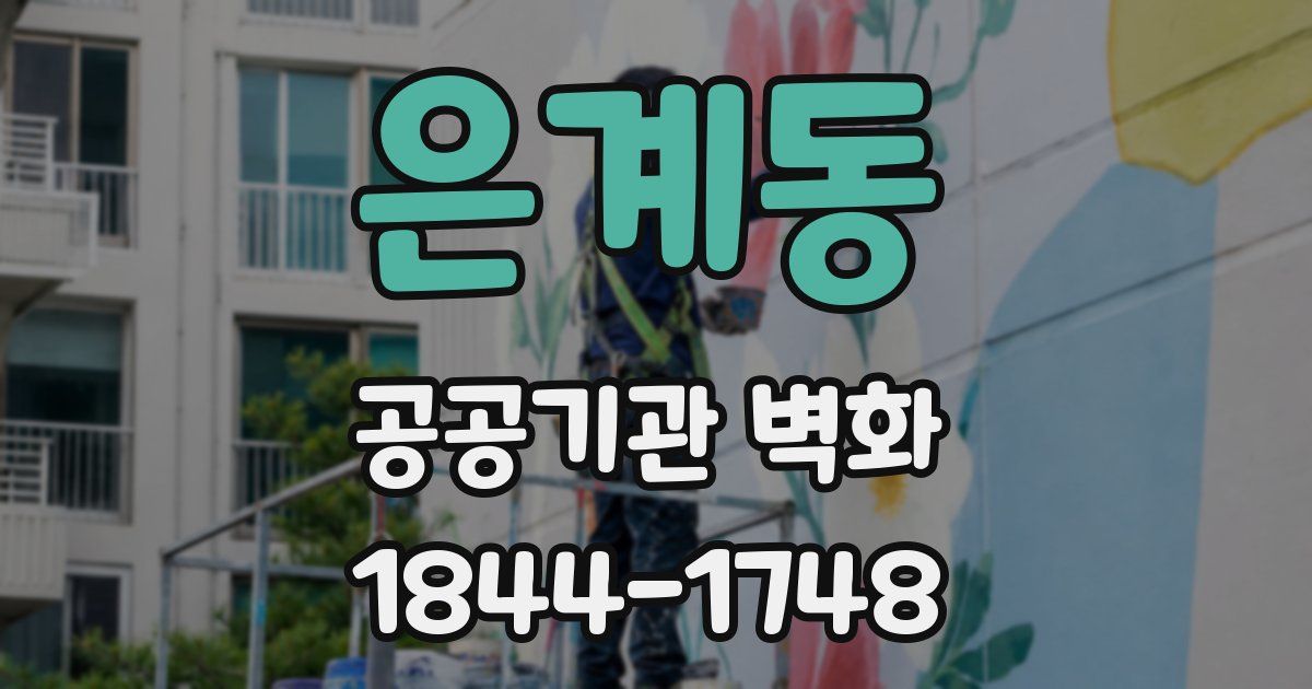 은계동 공공기관 벽화