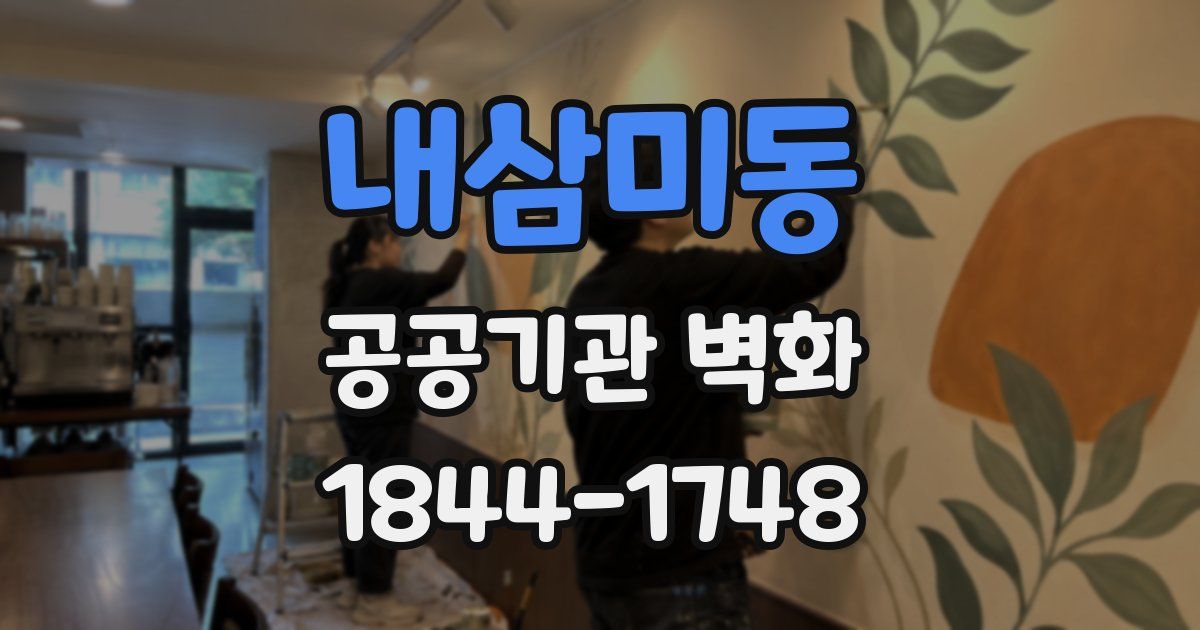 내삼미동 공공기관 벽화