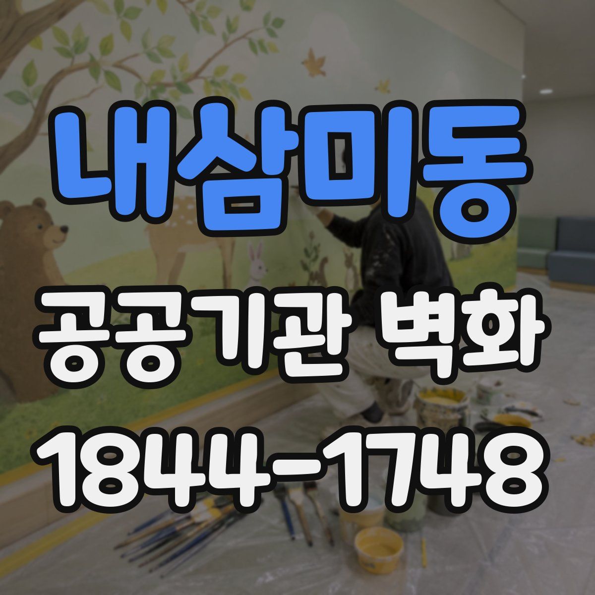 내삼미동 공공기관 벽화