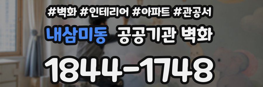 내삼미동 공공기관 벽화
