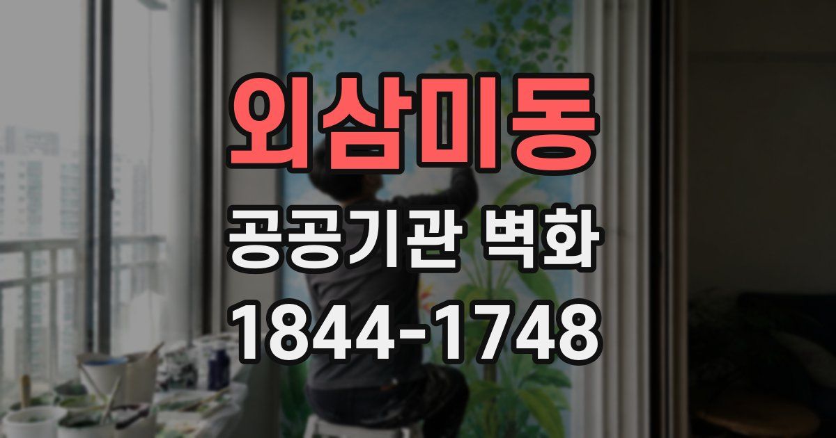 외삼미동 공공기관 벽화
