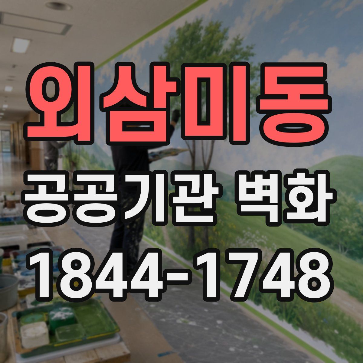 외삼미동 공공기관 벽화