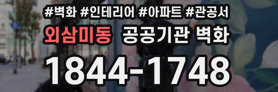 외삼미동 공공기관 벽화