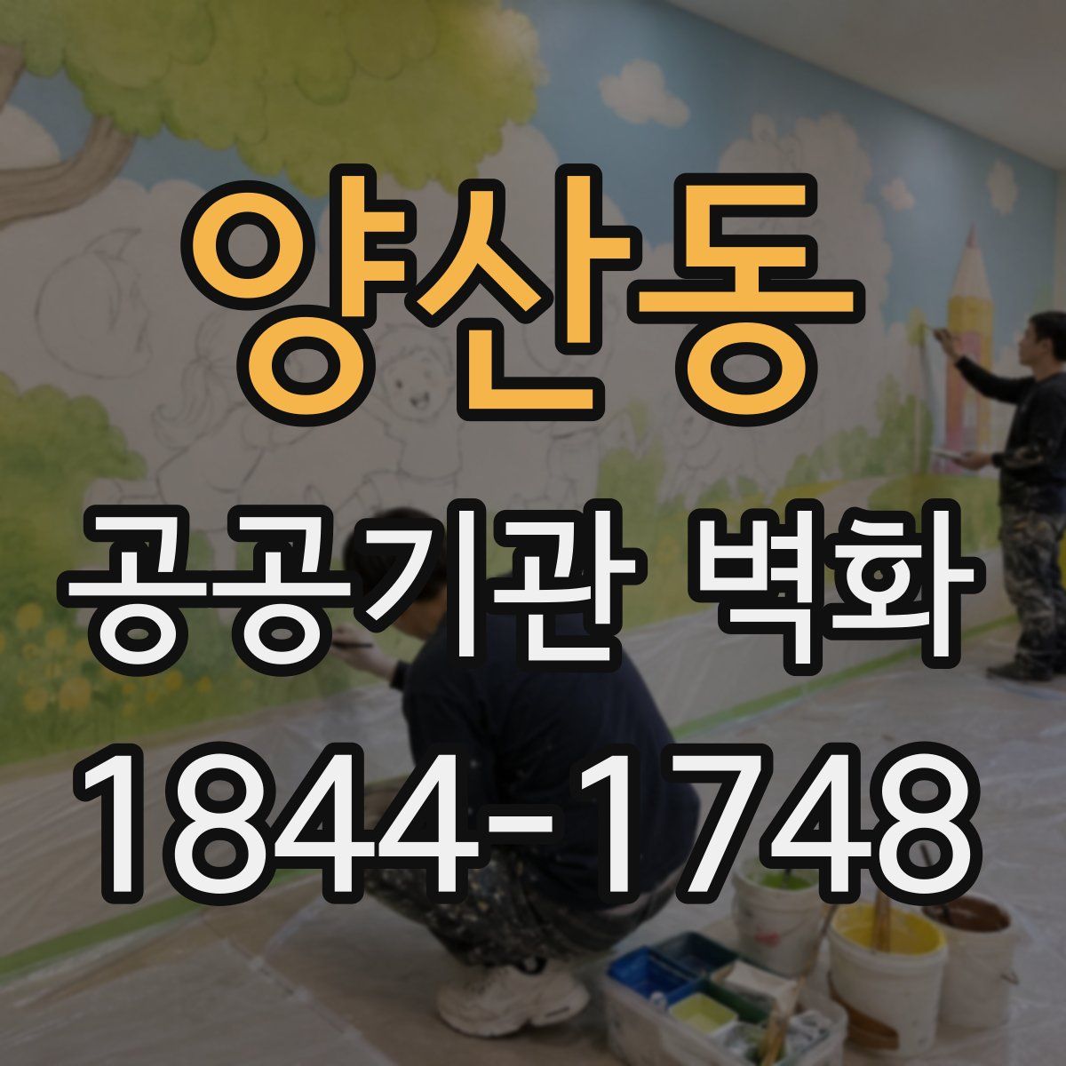 양산동 공공기관 벽화