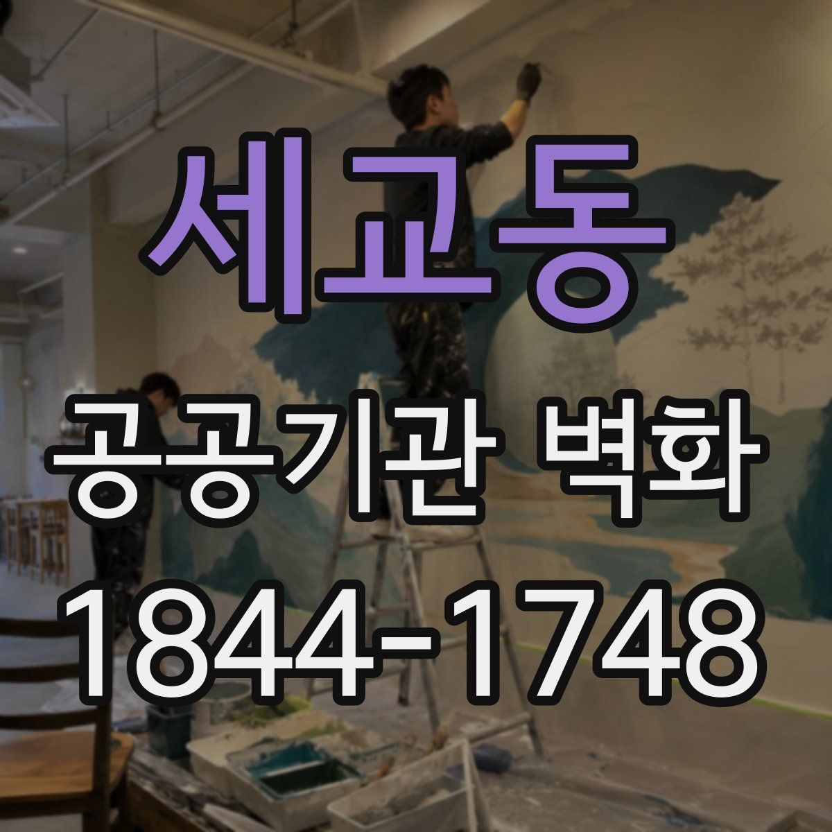 세교동 공공기관 벽화