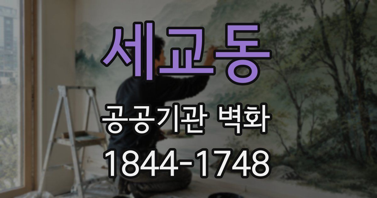 세교동 공공기관 벽화